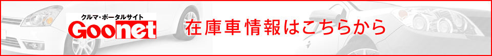 在庫車情報はこちら